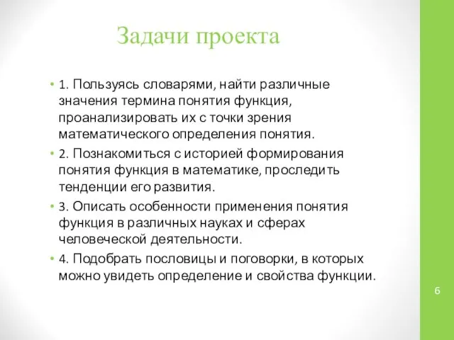 Задачи проекта 1. Пользуясь словарями, найти различные значения термина понятия функция, проанализировать