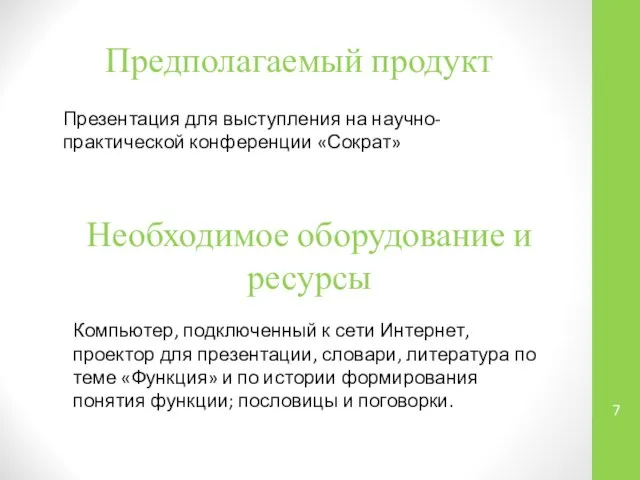 Предполагаемый продукт Презентация для выступления на научно-практической конференции «Сократ» Необходимое оборудование и