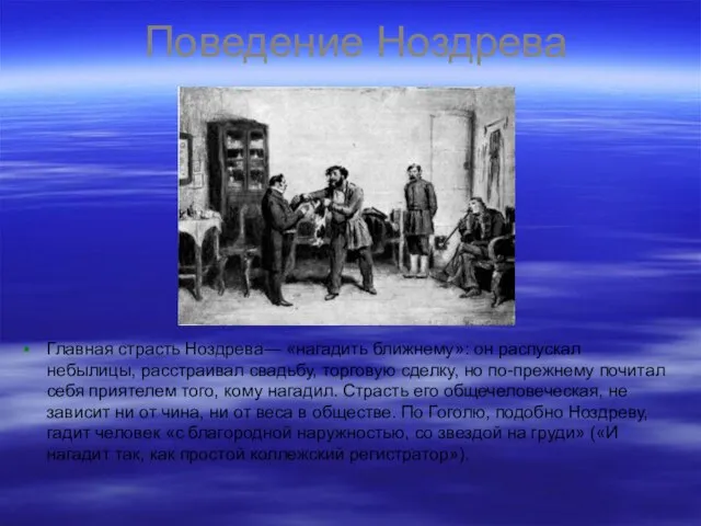 Поведение Ноздрева Главная страсть Ноздрева— «нагадить ближнему»: он распускал небылицы, расстраивал свадьбу,