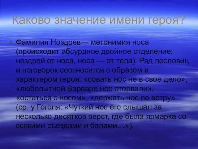 Каково значение имени героя? Фамилия Ноздрев— метонимия носа (происходит абсурдное двойное отделение: