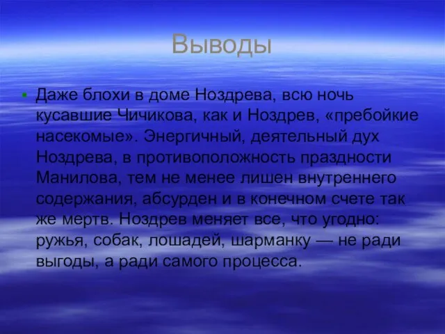 Выводы Даже блохи в доме Ноздрева, всю ночь кусавшие Чичикова, как и