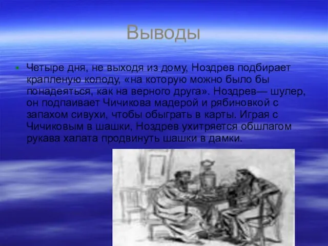 Выводы Четыре дня, не выходя из дому, Ноздрев подбирает крапленую колоду, «на