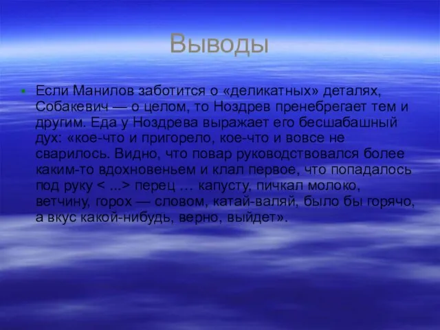 Выводы Если Манилов заботится о «деликатных» деталях, Собакевич — о целом, то