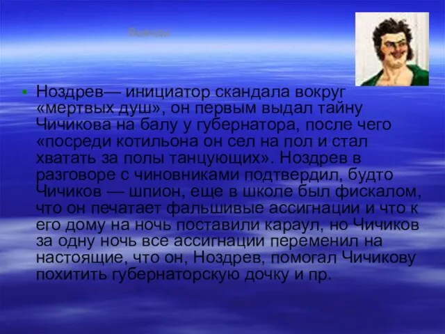 Ноздрев— инициатор скандала вокруг «мертвых душ», он первым выдал тайну Чичикова на