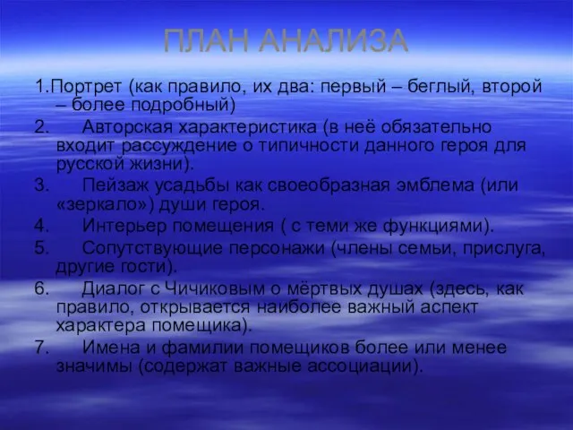 ПЛАН АНАЛИЗА 1.Портрет (как правило, их два: первый – беглый, второй –