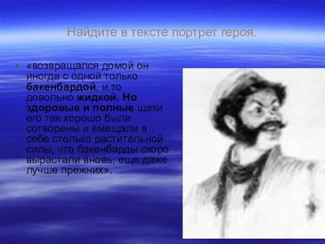 Найдите в тексте портрет героя. «возвращался домой он иногда с одной только