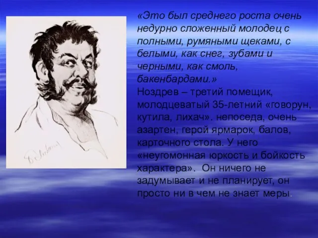 «Это был среднего роста очень недурно сложенный молодец с полными, румяными щеками,