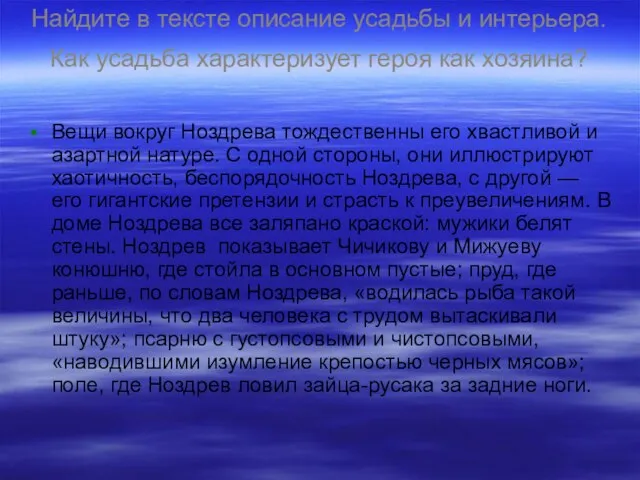 Найдите в тексте описание усадьбы и интерьера. Как усадьба характеризует героя как