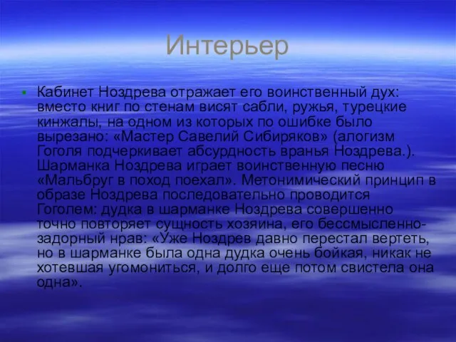 Интерьер Кабинет Ноздрева отражает его воинственный дух: вместо книг по стенам висят