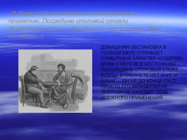 «В доме не было никакого приготовления к принятию. Посредине столовой стояли деревянные