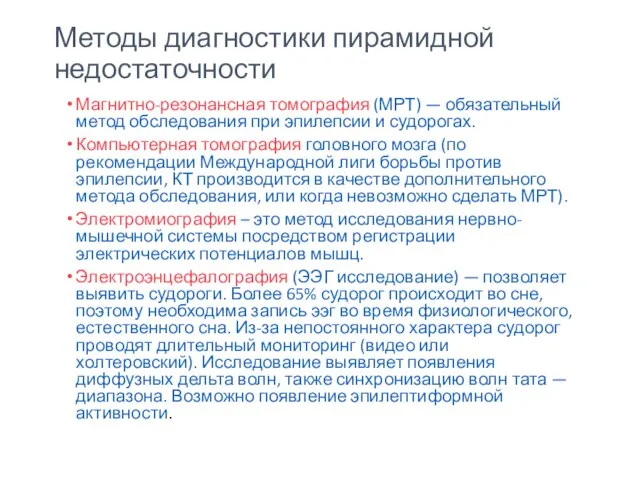 Методы диагностики пирамидной недостаточности Магнитно-резонансная томография (МРТ) — обязательный метод обследования при