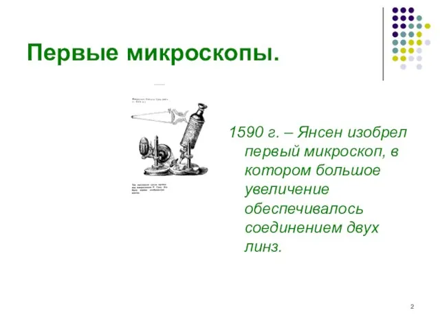 Первые микроскопы. 1590 г. – Янсен изобрел первый микроскоп, в котором большое