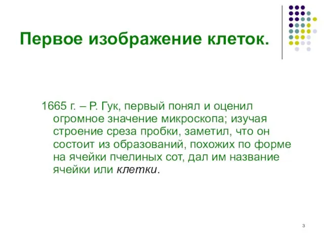 Первое изображение клеток. 1665 г. – Р. Гук, первый понял и оценил