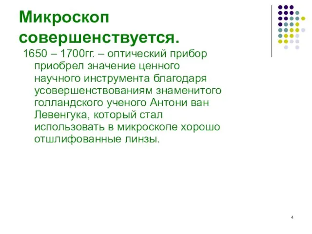 Микроскоп совершенствуется. 1650 – 1700гг. – оптический прибор приобрел значение ценного научного