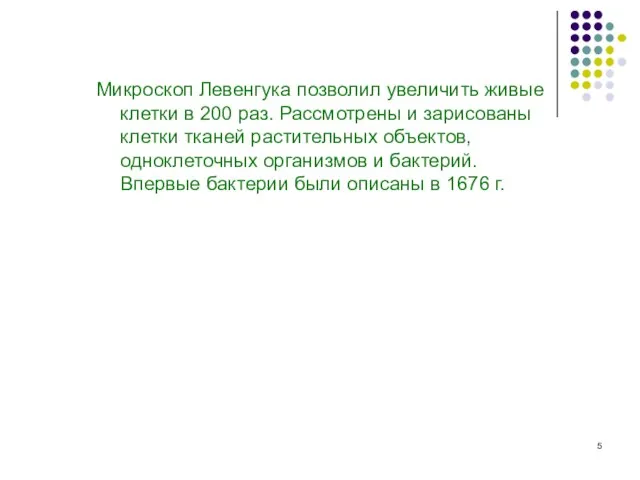 Микроскоп Левенгука позволил увеличить живые клетки в 200 раз. Рассмотрены и зарисованы