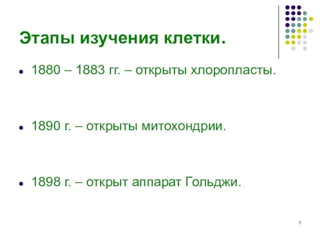 Этапы изучения клетки. 1880 – 1883 гг. – открыты хлоропласты. 1890 г.