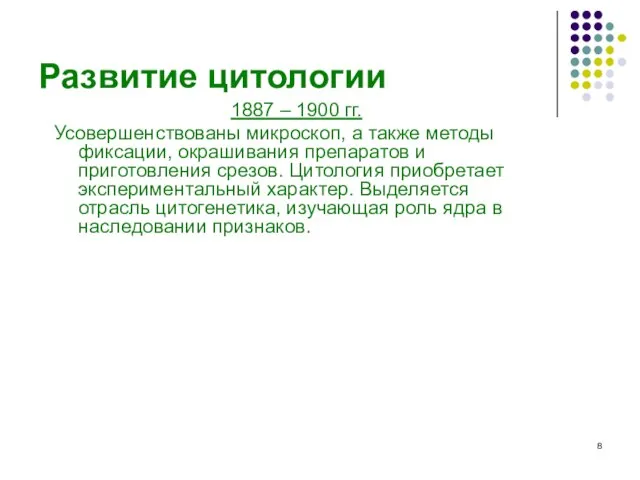 Развитие цитологии 1887 – 1900 гг. Усовершенствованы микроскоп, а также методы фиксации,