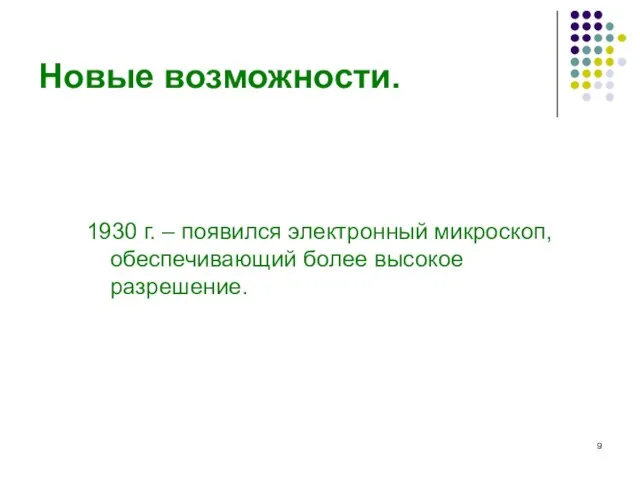 Новые возможности. 1930 г. – появился электронный микроскоп, обеспечивающий более высокое разрешение.