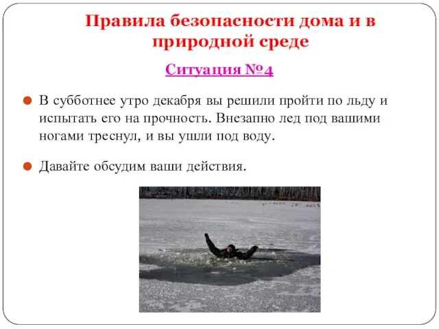 Правила безопасности дома и в природной среде Ситуация №4 В субботнее утро