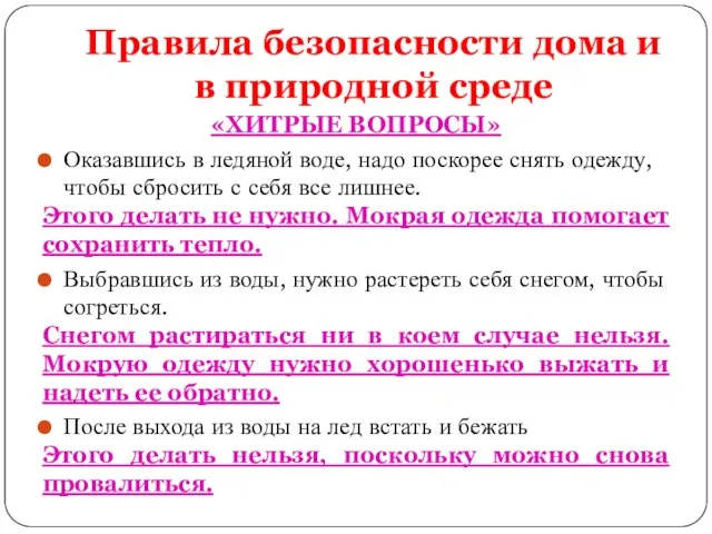 Правила безопасности дома и в природной среде «ХИТРЫЕ ВОПРОСЫ» Оказавшись в ледяной