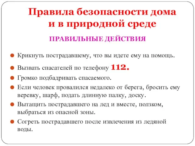 Правила безопасности дома и в природной среде ПРАВИЛЬНЫЕ ДЕЙСТВИЯ Крикнуть пострадавшему, что