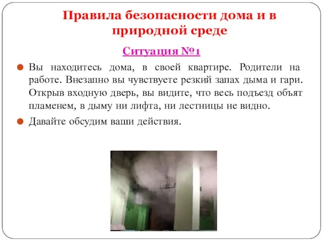 Правила безопасности дома и в природной среде Ситуация №1 Вы находитесь дома,