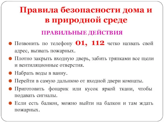 Правила безопасности дома и в природной среде ПРАВИЛЬНЫЕ ДЕЙСТВИЯ Позвонить по телефону