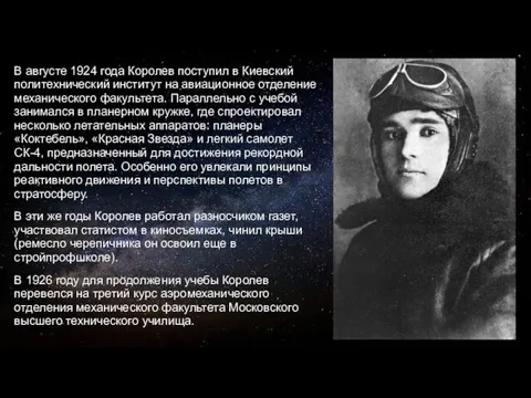 В августе 1924 года Королев поступил в Киевский политехнический институт на авиационное