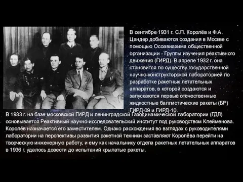 В сентябре 1931 г. С.П. Королёв и Ф.А. Цандер добиваются создания в