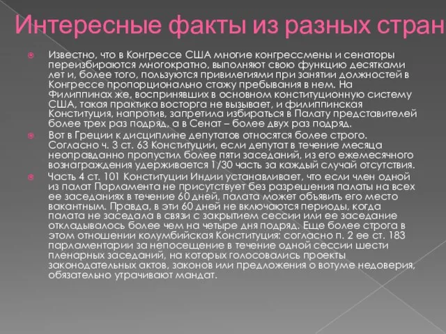 Интересные факты из разных стран Известно, что в Конгрессе США многие конгрессмены