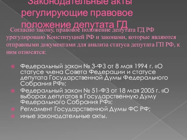 Законодательные акты регулирующие правовое положение депутата ГД Федеральный закон № 3-ФЗ от