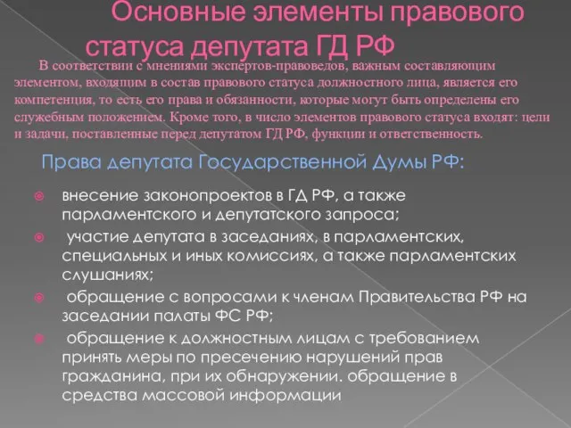 Основные элементы правового статуса депутата ГД РФ внесение законопроектов в ГД РФ,