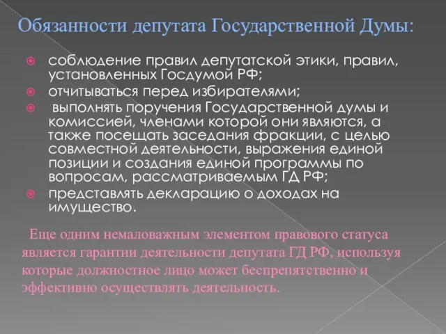 соблюдение правил депутатской этики, правил, установленных Госдумой РФ; отчитываться перед избирателями; выполнять