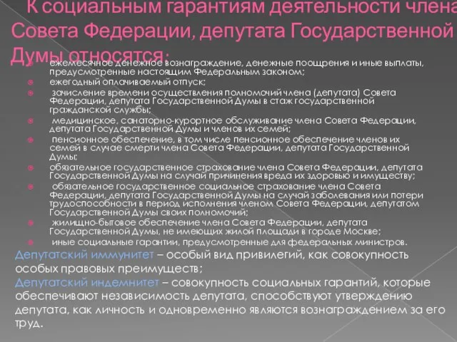 К социальным гарантиям деятельности члена Совета Федерации, депутата Государственной Думы относятся: ежемесячное