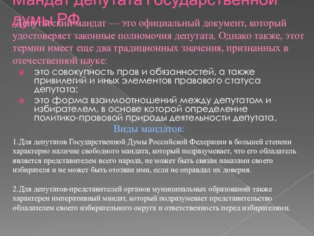 Мандат депутата Государственной думы РФ это совокупность прав и обязанностей, а также