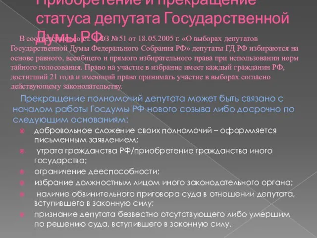 Приобретение и прекращение статуса депутата Государственной Думы РФ добровольное сложение своих полномочий