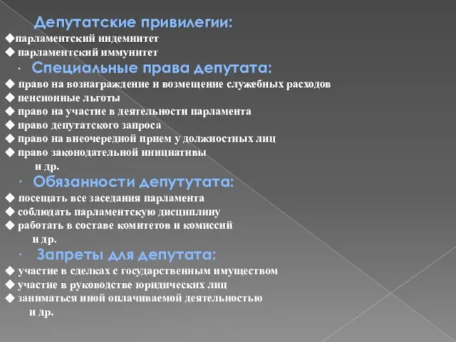 Депутатские привилегии: парламентский индемнитет парламентский иммунитет · Специальные права депутата: право на