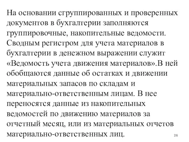 На основании сгруппированных и проверенных документов в бухгалтерии заполняются группировочные, накопительные ведомости.