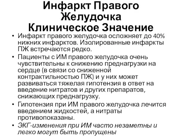 Инфаркт Правого Желудочка Клиническое Значение Инфаркт правого желудочка осложняет до 40% нижних