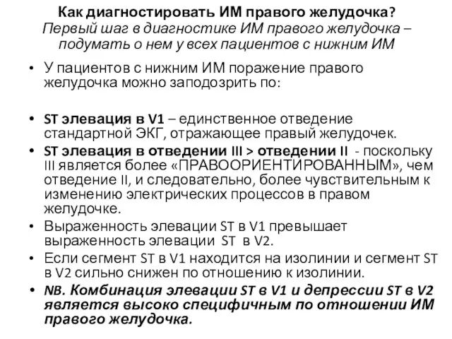 Как диагностировать ИМ правого желудочка? Первый шаг в диагностике ИМ правого желудочка