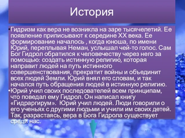 История Гидризм как вера не возникла на заре тысячелетий. Ее появление приписывают