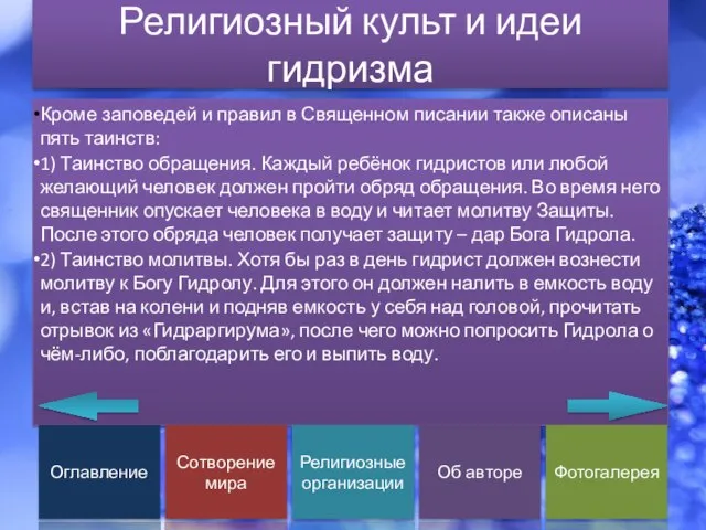 Религиозный культ и идеи гидризма Кроме заповедей и правил в Священном писании