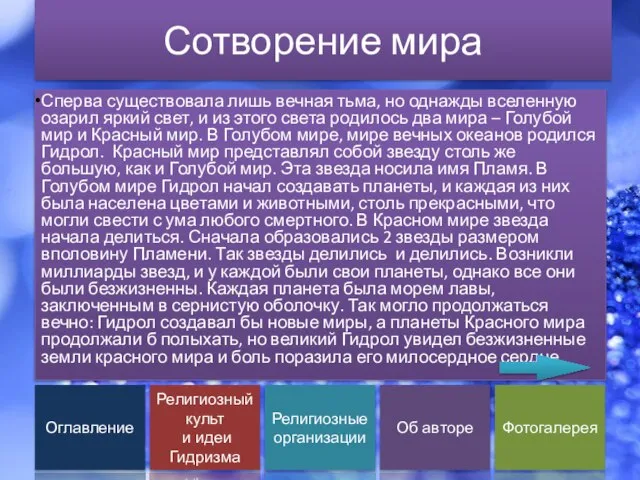 Сотворение мира Сперва существовала лишь вечная тьма, но однажды вселенную озарил яркий