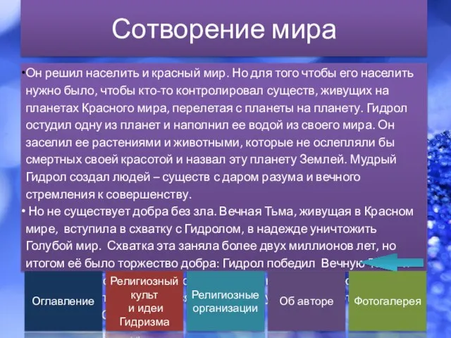 Сотворение мира Он решил населить и красный мир. Но для того чтобы