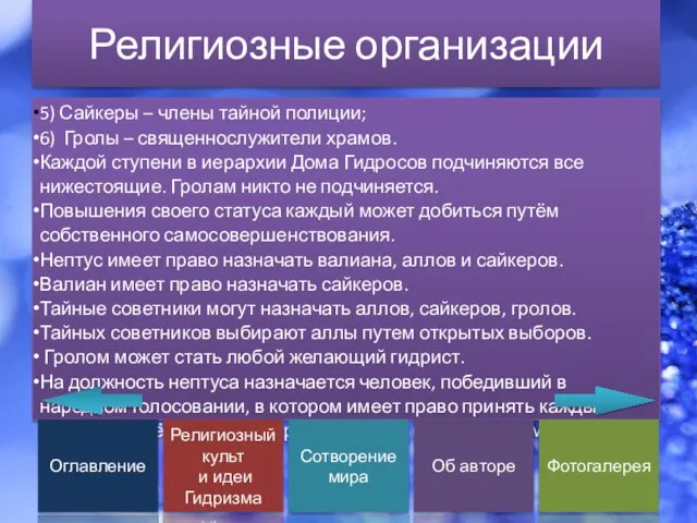 Религиозные организации 5) Сайкеры – члены тайной полиции; 6) Гролы – священнослужители