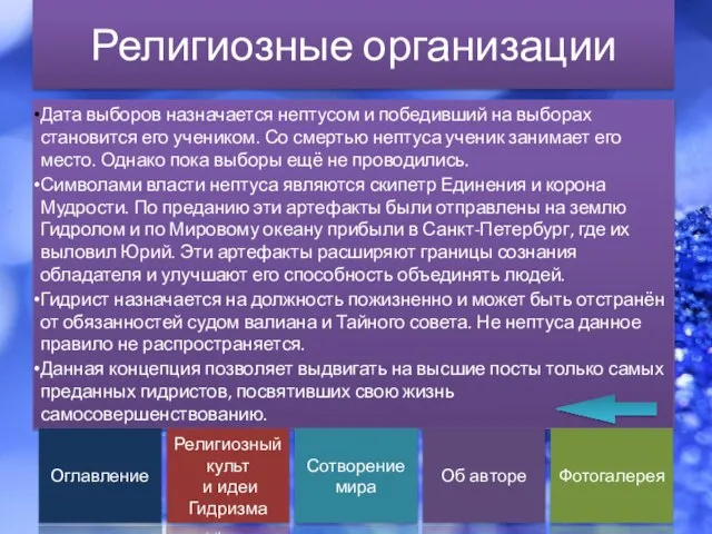 Религиозные организации Дата выборов назначается нептусом и победивший на выборах становится его