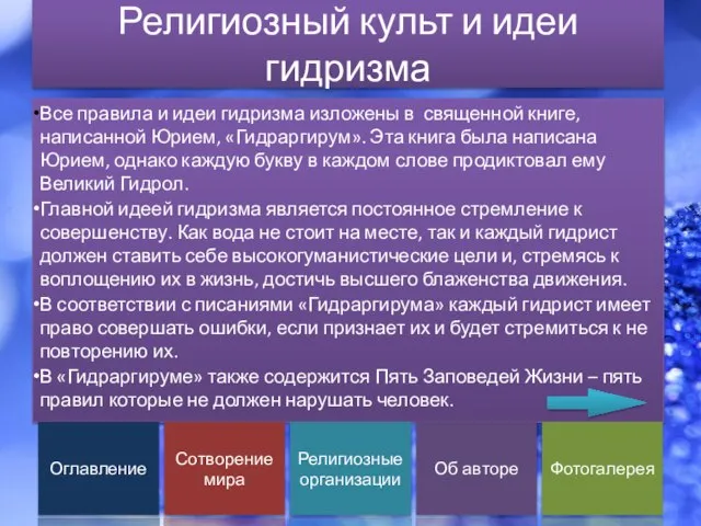 Религиозный культ и идеи гидризма Все правила и идеи гидризма изложены в