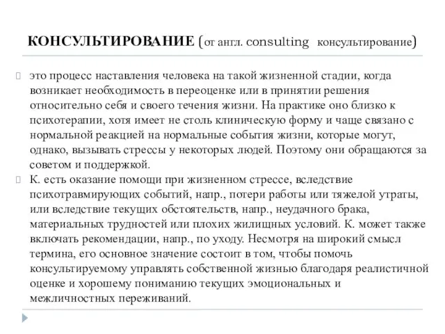 КОНСУЛЬТИРОВАНИЕ (от англ. consulting консультирование) это процесс наставления человека на такой жизненной