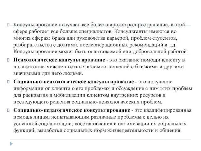 Консультирование получает все более широкое распространение, в этой сфере работает все больше