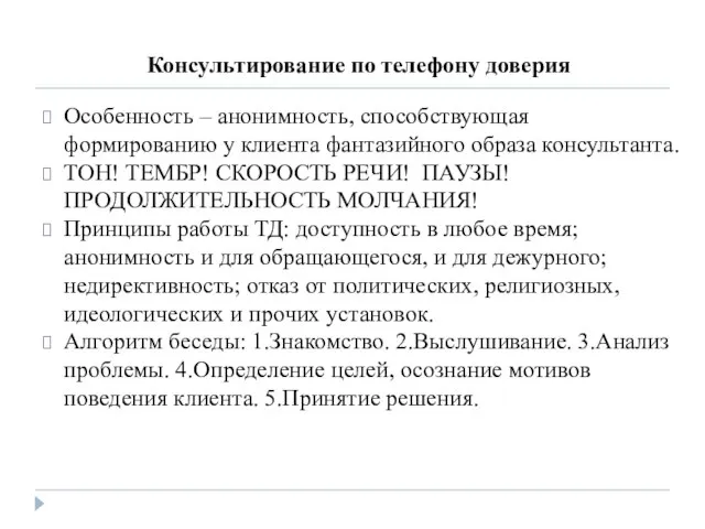 Консультирование по телефону доверия Особенность – анонимность, способствующая формированию у клиента фантазийного